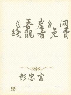 《吾岸》网剧在线观看免费高清封面