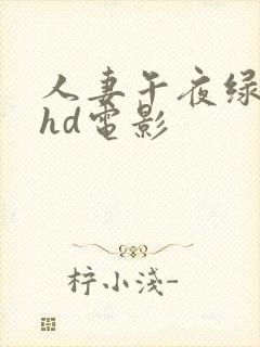 人妻午夜绿帽子hd电影