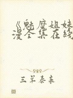 《魅魔姐妹》动漫全集在线