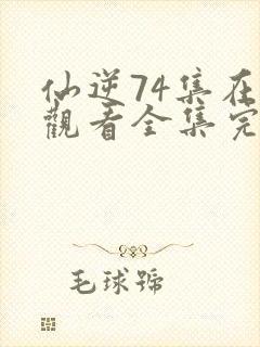 仙逆74集在线观看全集完整版高清封面