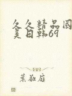 久久精品国产欧美日韩69