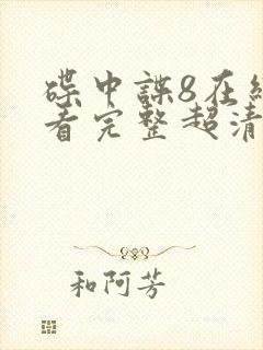 碟中谍8在线观看完整超清免费版