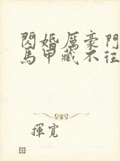 闪婚厉豪门老公马甲藏不往短剧