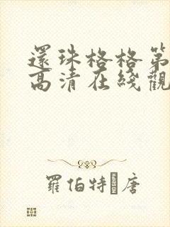 还珠格格第二部高清在线观看免费全集