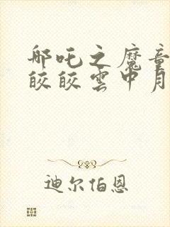 哪吒之魔童降世皎皎云中月