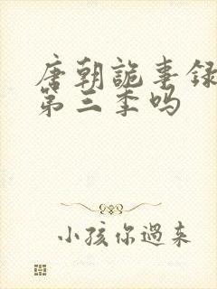 唐朝诡事录还有第三季吗