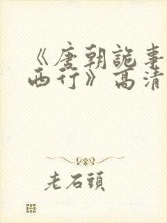 《唐朝诡事录之西行》高清封面