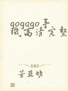 gogogo手机高清完整版国语