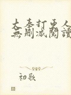 大奉打更人全文无删减阅读封面