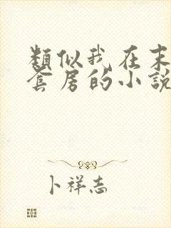 类似我在末世有套房的小说