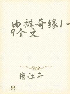 内裤奇缘1一39全文封面