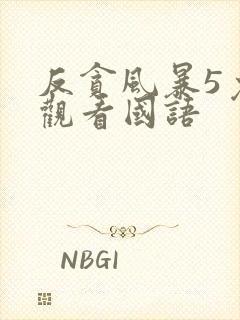 反贪风暴5免费观看国语