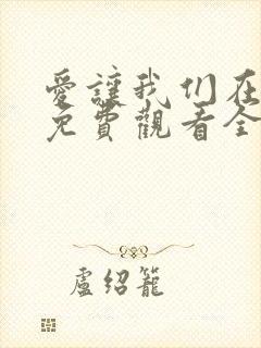 爱让我们在一起免费观看全集国语版韩剧