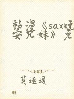 动漫《sax晚安兄妹》免费观看