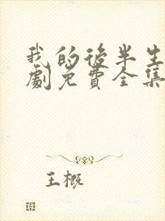 我的后半生电视剧免费全集在线观看高清