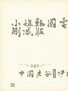 小姐韩国电影无删减版