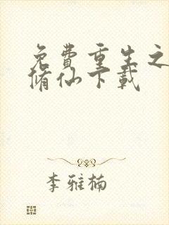 免费重生之都市修仙下载