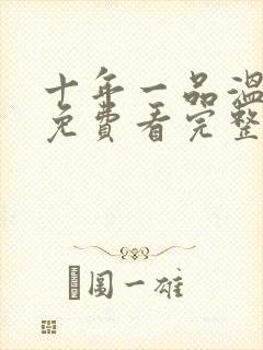 十年一品温如言免费看完整版