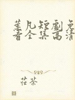 叶凡短剧免费观看全集高清