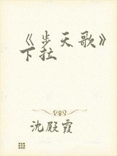 《步天歌》漫画下拉