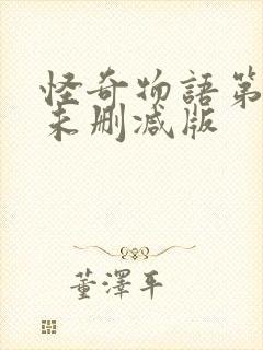 怪奇物语第三季未删减版