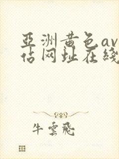 亚洲黄色av网站网址在线播放