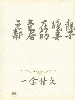 免费在线观看我邻居的妻子封面