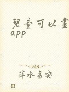 儿童可以画画的app封面