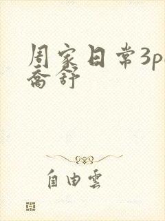 周家日常3pH乔舒封面