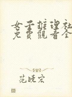 女子推理社综艺免费观看全集