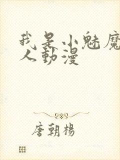 我是小魅魔的仆人动漫