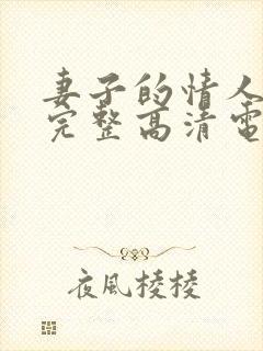 妻子的情人免费完整高清电视剧看