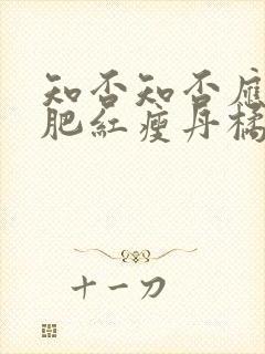 知否知否应是绿肥红瘦丹橘结局