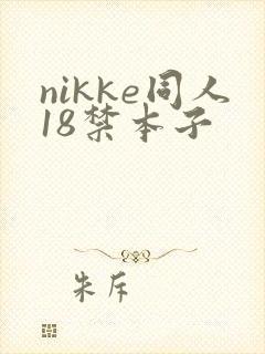 nikke同人18禁本子
