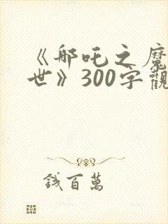 《哪吒之魔童降世》300字观后感封面