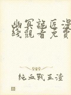 幽冥诡匠漫画在线观看免费封面