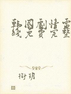 韩国剧情电影在线免费完整版