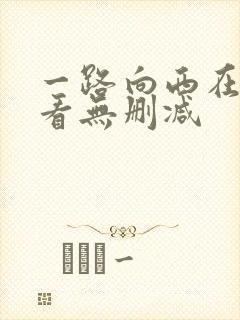 一路向西在线观看无删减