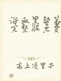 浴血黑帮第六季完整版免费观看封面