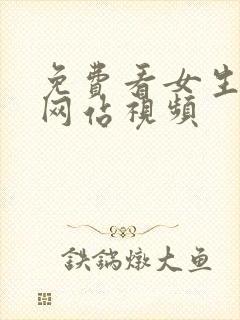 免费看女生裸体网站视频