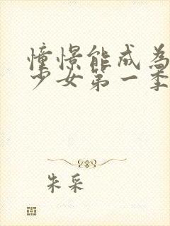 憧憬能成为魔法少女第一季