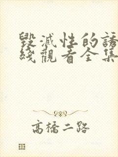 毁灭性的诱惑在线观看全集