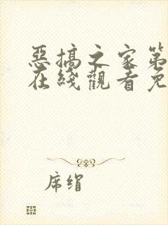 恶搞之家第二季在线观看免费完整版