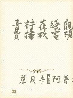 青柠在线观看免费播放电视剧免费