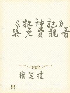 《牧神记》22集免费观看封面