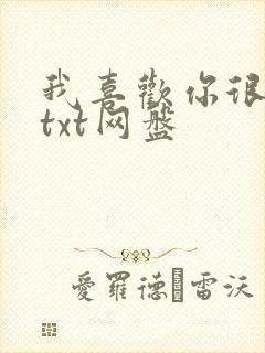 我喜欢你很久了txt网盘