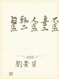 日韩人妻不卡一区二区三区