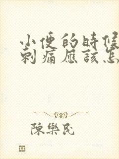 小便的时候尿道刺痛应该怎么办