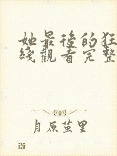 她最后的狂欢在线观看完整版电影