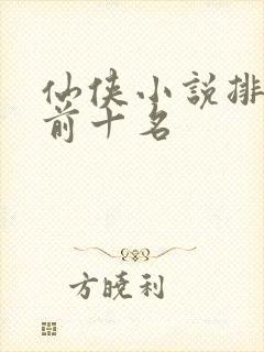 仙侠小说排行榜前十名封面